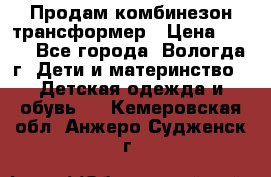 Продам комбинезон-трансформер › Цена ­ 490 - Все города, Вологда г. Дети и материнство » Детская одежда и обувь   . Кемеровская обл.,Анжеро-Судженск г.